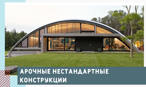Арочные нестандартные конструкции от компании СтальСтрой-Чхв